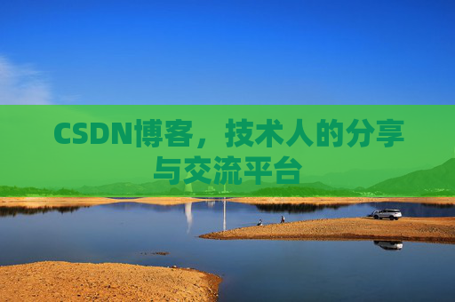 CSDN博客，技术人的分享与交流平台