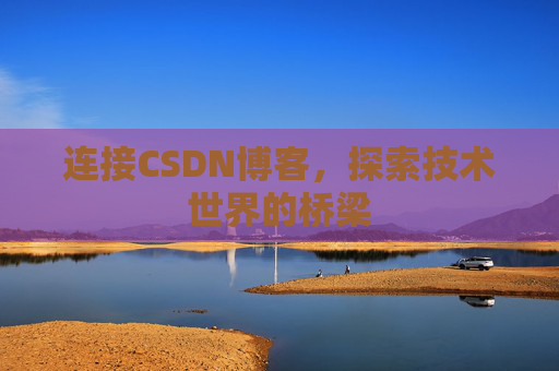 连接CSDN博客，探索技术世界的桥梁