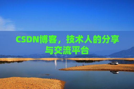CSDN博客，技术人的分享与交流平台