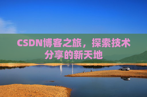 CSDN博客之旅，探索技术分享的新天地