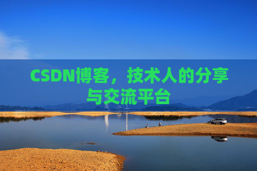 CSDN博客，技术人的分享与交流平台